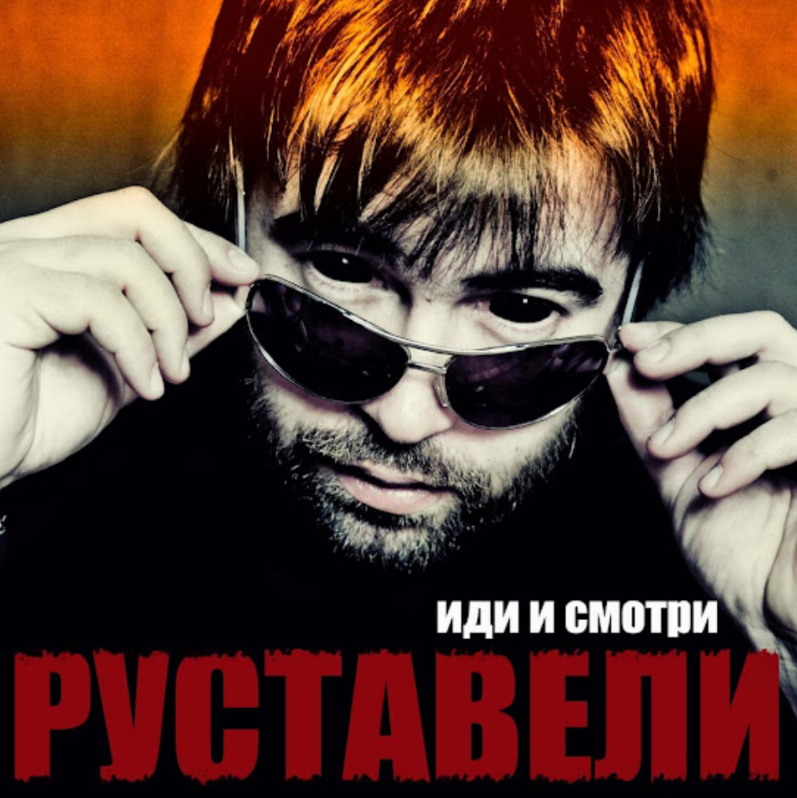 Многоточие, Руставели - Кукушка (feat. гр. Кино)