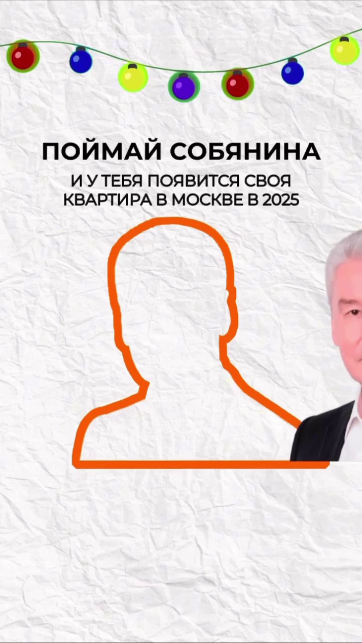 Поймай Собянина, чтобы получить новую квартиру